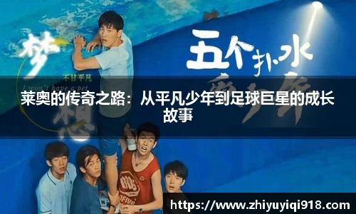 莱奥的传奇之路:从平凡少年到足球巨星的成长故事