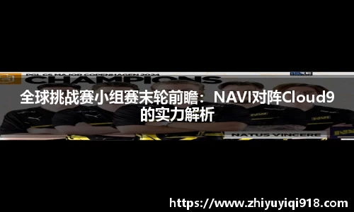 全球挑战赛小组赛末轮前瞻：NAVI对阵Cloud9的实力解析