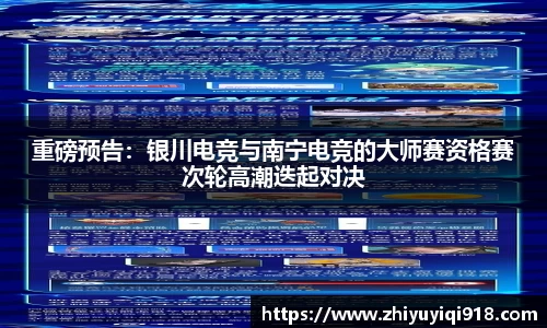 重磅预告：银川电竞与南宁电竞的大师赛资格赛次轮高潮迭起对决